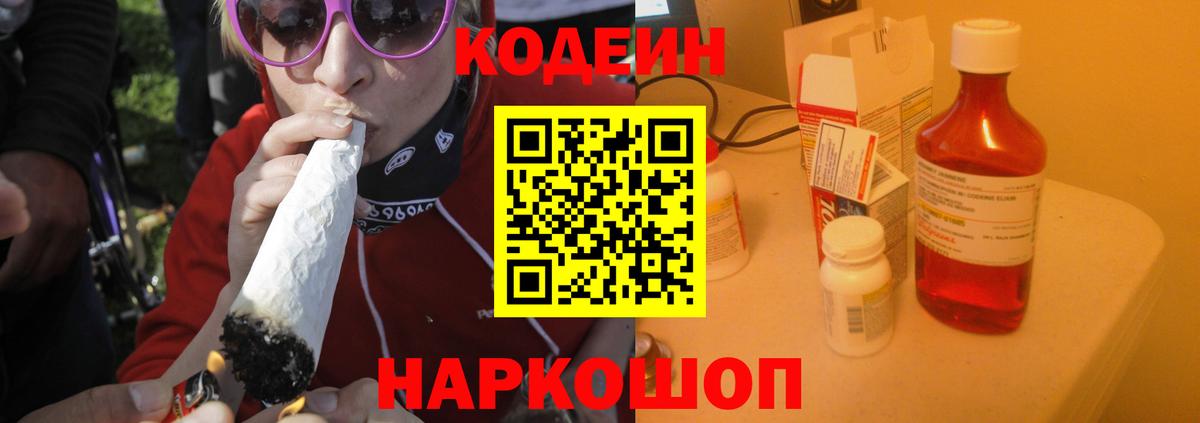 Кодеин Purple Drank Салехард